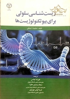 کتاب زیست شناسی سلولی برای بیوتکنولوژیست ها